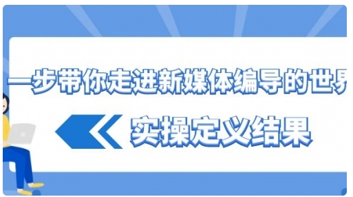 【副业8834期】一步带你走进 新媒体编导的世界，实操定义结果-网赚资源网