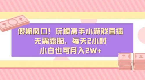 【副业8840期】假期风口！玩梗高手小游戏直播，无需露脸，每天2小时-网赚资源网