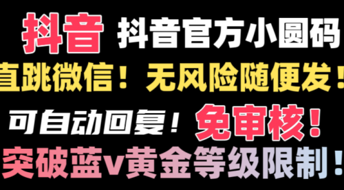 【副业8842期】抖音二维码直跳微信技术！站内随便发不违规！-网赚资源网