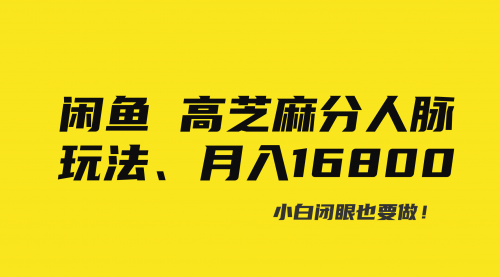 【副业8850期】闲鱼高芝麻分人脉玩法、0投入、0门槛,每一小时,月入过万！-网赚资源网