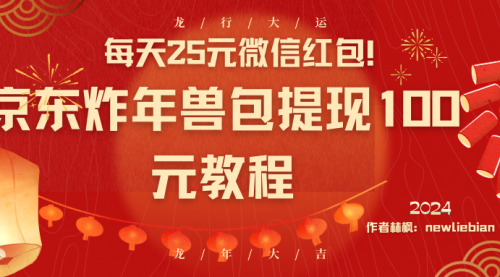 【副业8853期】每天25元微信红包！京东炸年兽包提现100元教程-网赚资源网