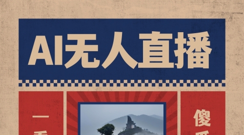 【副业8854期】AI无人直播一看就会，日入1000+无需真人出镜-网赚资源网