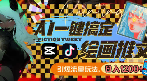 【副业8857期】用AI一键搞定绘画推文，引爆流量，轻松日入1200+-网赚资源网