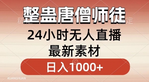 【副业8859期】整蛊唐僧师徒四人，无人直播最新素材，小白也能一学就会，轻松日入1000+-网赚资源网