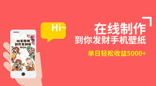 【副业8860期】2月新风口项目，有手就能做，在线制作到你发财手机壁纸-网赚资源网