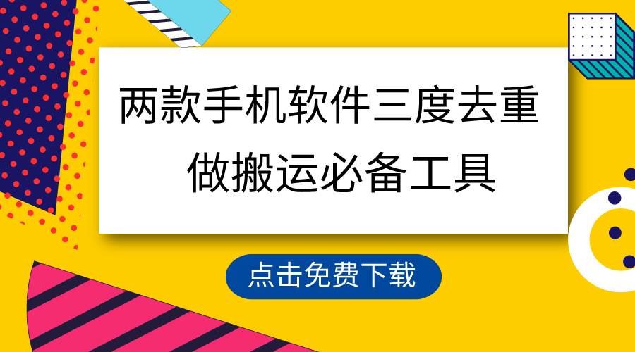 用这两款手机软件三重去重，100%过原创，搬运必备工具，一键处理不违规…-网赚资源网