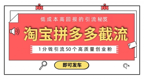 【副业8864期】淘宝拼多多电商平台截流创业粉 只需要花上1分钱，长尾流量至少给你引流50粉-网赚资源网
