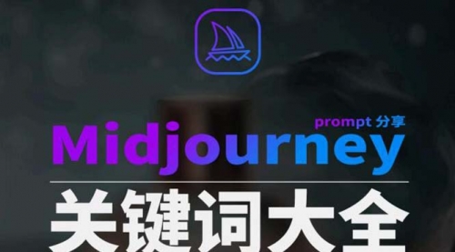 【副业8867期】Midjourney辞典AIGC中英双语图文辞典+提示关键词Prompt大全-网赚资源网