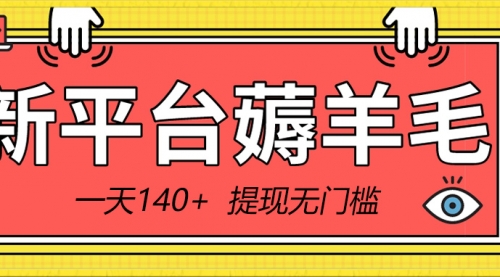 【副业8868期】新平台薅羊毛小项目，5毛钱一个广告，提现无门槛！一天140+-网赚资源网