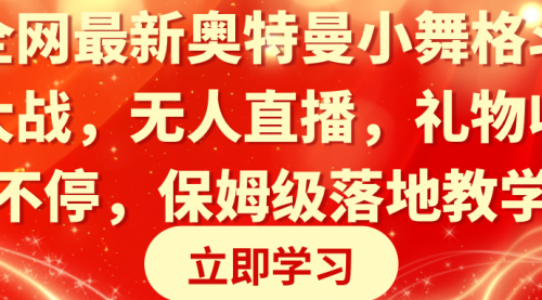 【副业8874期】奥特曼小舞格斗大战，无人直播，礼物收不停，保姆级落地教学-网赚资源网