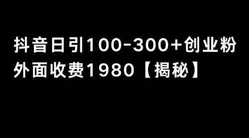 【副业8875期】抖音引流创业粉单日100-300创业粉-网赚资源网