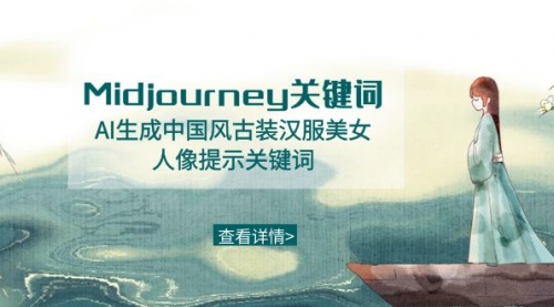 【副业8877期】Midjourney关键词-AI生成中国风古装汉服美女人像提示关键词-网赚资源网