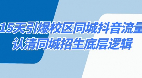 【副业8878期】15天引爆校区 同城抖音流量，认清同城招生底层逻辑-网赚资源网
