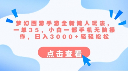 【副业8879期】梦幻西游手游全新懒人玩法 一单35 小白一部手机无脑操作 日入3000+轻轻松松-网赚资源网