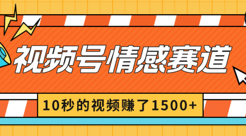 【副业8882期】2024最新视频号创作者分成暴利玩法-情感赛道，10秒视频赚了1500+-网赚资源网