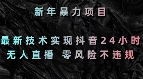 【副业8886期】最新技术实现抖音24小时无人直播 零风险不违规 每日躺赚3000-网赚资源网