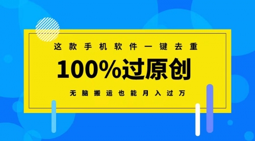 【副业8892期】这款手机软件一键去重，100%过原创 无脑搬运也能月入过万-网赚资源网
