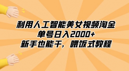 【副业8895期】利用人工智能美女视频淘金，单号日入2000+，新手也能干，喂饭式教程-网赚资源网
