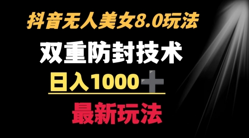 【副业8897期】抖音无人美女玩法 双重防封手段 不封号日入1000+教程+软件+素材-网赚资源网