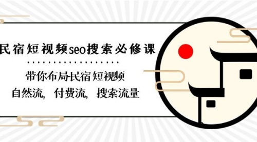【副业8900期】民宿-短视频seo搜索必修课：带你布局-民宿 短视频自然流，付费流，搜索流量-网赚资源网