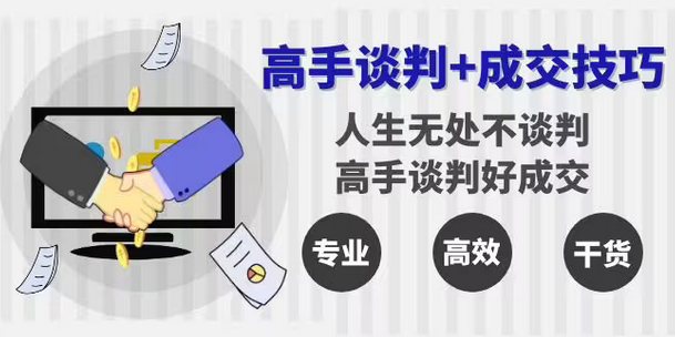 【副业8902期】高手谈判+成交技巧：人生无处不谈判，高手谈判好成交（25节课）-网赚资源网