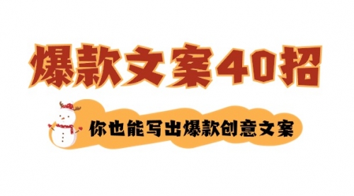 【副业8904期】如何写爆款文案-40招，你也能写出爆款创意文案-网赚资源网