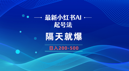 【副业8906期】最新AI小红书起号法，隔天就爆无脑操作，一张图片日入200-500-网赚资源网