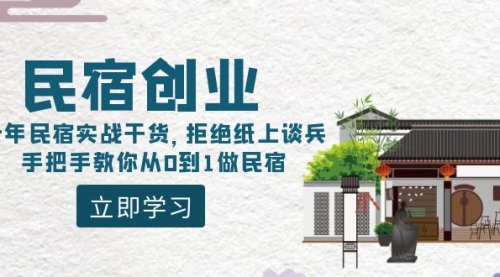 【副业8907期】民宿创业：十年民宿实战干货，拒绝纸上谈兵，手把手教你从0到1做民宿-网赚资源网