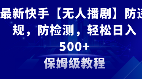 【副业8911期】最新快手【无人播剧】防违规，防检测，多种变现方式，日入500+-网赚资源网