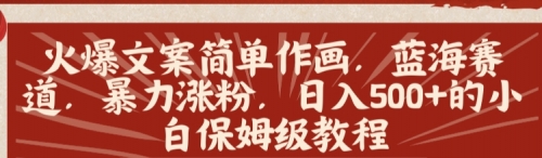【副业8912期】火爆文案简单作画，蓝海赛道，暴力涨粉，日入500+的小白保姆级教程-网赚资源网