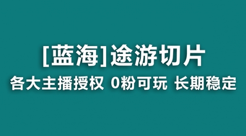 【副业8920期】抖音途游切片，龙年第一个蓝海项目，提供授权和素材，长期稳定，月入过万-网赚资源网