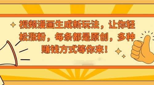 【副业8926期】视频漫画生成新玩法，让你轻松涨粉，每条都是原创-网赚资源网