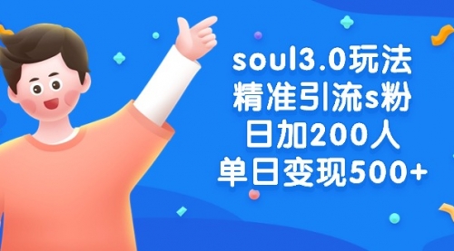 【副业8929期】soul3.0玩法精准引流s粉，日加200人单日变现500+-网赚资源网
