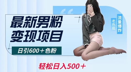 【副业8930期】最新男粉变现项目，日引600＋粉，全平台通用-网赚资源网