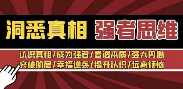 【副业8932期】洞悉真相 强者-思维：认识真相/成为强者/看透本质/强大内心/提升认识-网赚资源网