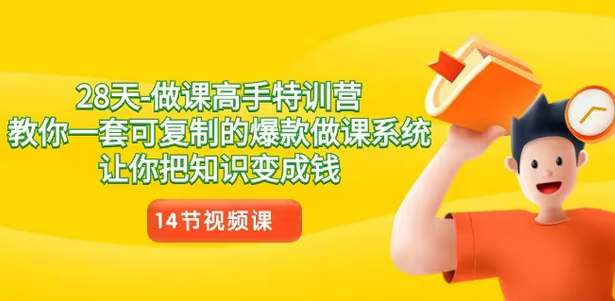 【副业8933期】28天-做课高手特训营，教你一套可复制的爆款做课系统，让你把知识变成钱-网赚资源网