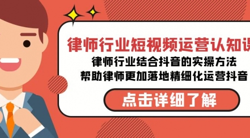 【副业8934期】律师行业-短视频运营认知课，律师行业结合抖音的实战方法-网赚资源网