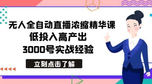 【副业8936期】最新无人全自动直播浓缩精华课，低投入高产出，3000号实战经验-网赚资源网