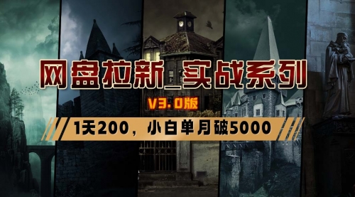 【副业8937期】网盘拉新_实战系列，小白单月破5K（v3.0版保姆级教程）-网赚资源网