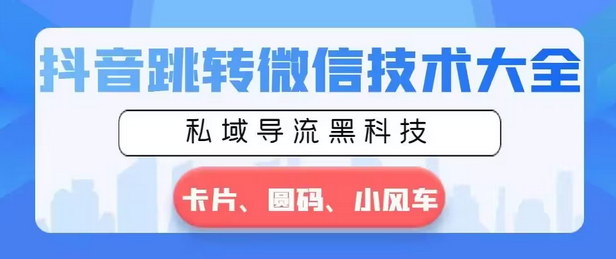 【副业8939期】抖音跳转微信技术大全，私域导流黑科技—卡片圆码小风车-网赚资源网
