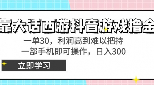 【副业8941期】靠大话西游抖音游戏撸金，一单30，利润高到难以把持-网赚资源网
