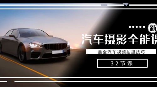 【副业8945期】轻松汽车摄影-全能课，最全汽车视频拍摄技巧（32节课）-网赚资源网