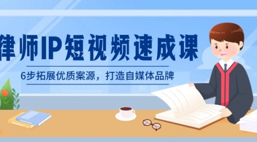 【副业8946期】律师-IP短视频速成课，6步拓展优质案源，打造自媒体品牌-网赚资源网