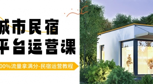 【副业8947期】城市民宿-平台运营课，100%流量拿满分-民宿运营教程（18节课）-网赚资源网