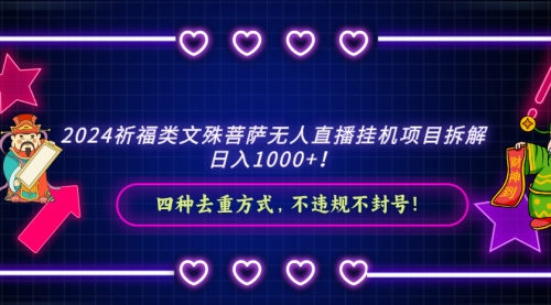 【副业8951期】2024祈福类文殊菩萨无人直播项目拆解-网赚资源网