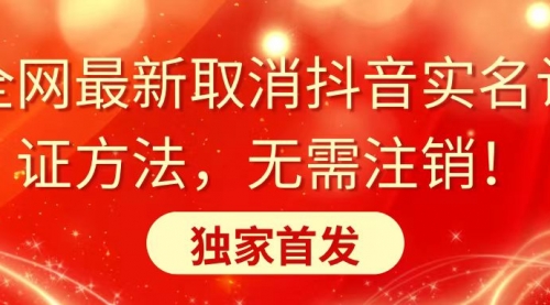 【副业8953期】全网最新取消抖音实名认证方法，无需注销，独家首发-网赚资源网