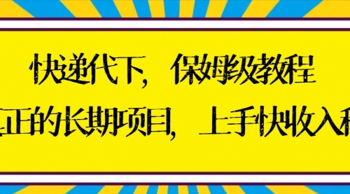 【副业8954期】快递代下保姆级教程，真正的长期项目，上手快收入稳【实操+渠道】-网赚资源网
