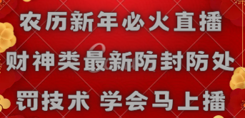 【副业8955期】农历新年必火直播 财神类最新防封防处罚技术 学会马上播-网赚资源网