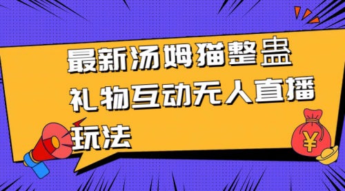 【副业8956期】最新汤姆猫整蛊礼物互动无人直播玩法-网赚资源网