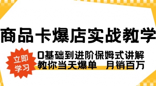【副业8964期】商品卡·爆店实战教学，0基础到进阶保姆式讲解，教你当天爆单 月销百万-网赚资源网